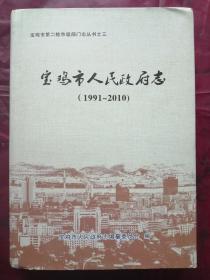 宝鸡市人民政府制（1991-----2010）