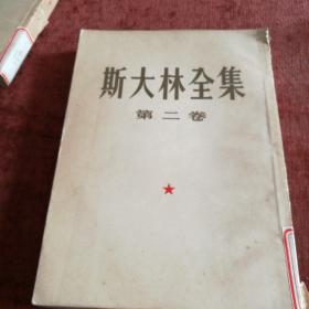 《斯大林全集》第二卷，一版一次