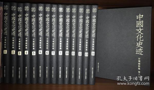 中国文化史迹：甘博摄影集（全15册）【正版全新未撕膜】
