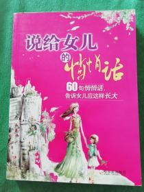 说给女儿的悄悄话（60句悄悄话，告诉女儿应这样长大）