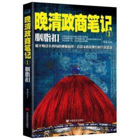 胭脂扣 : 晚清政商笔记1（撩开晚清名利场的神秘面纱，看清末政治舞台的兴衰悲凉）