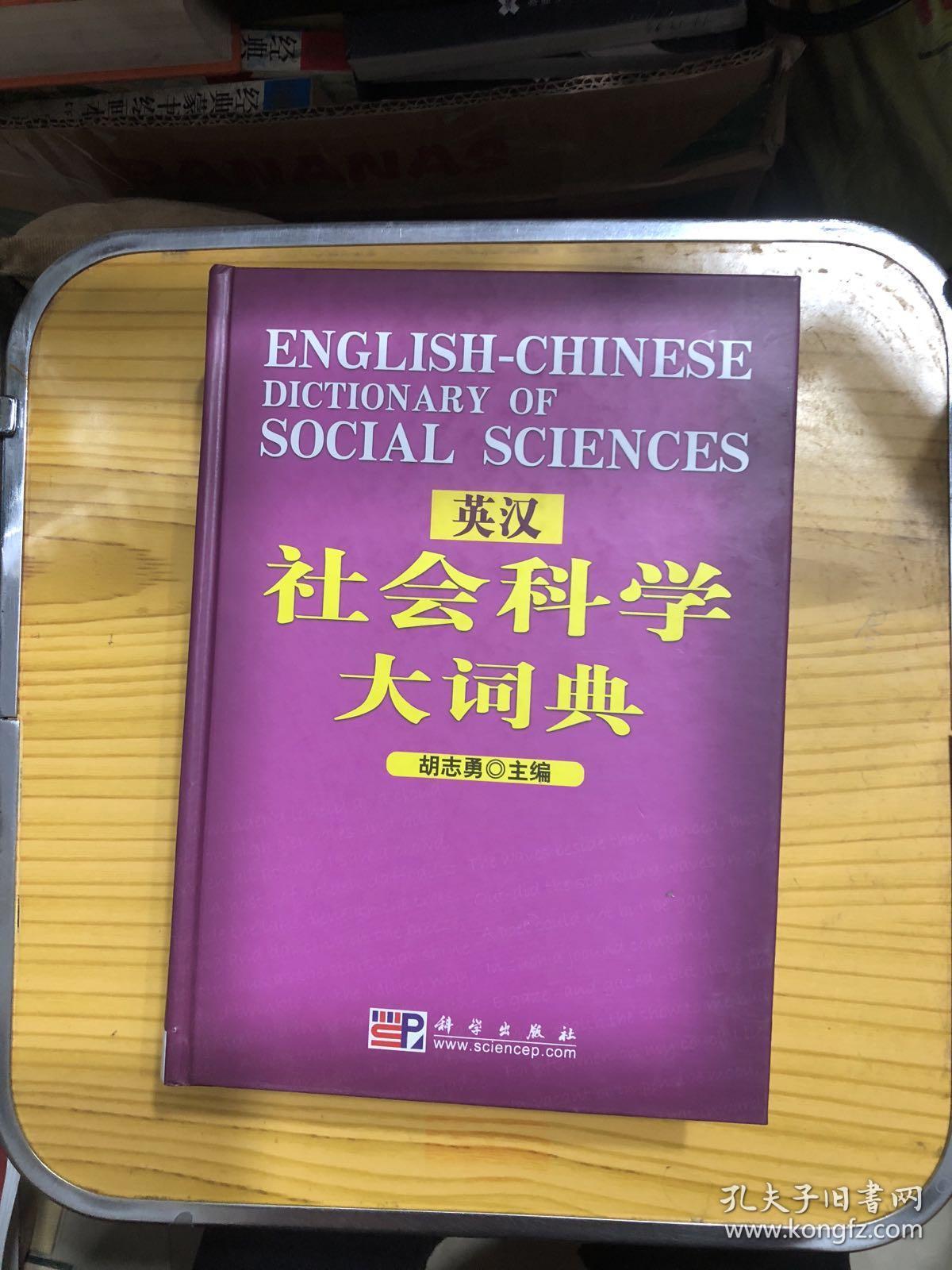 汉英社会科学大词典