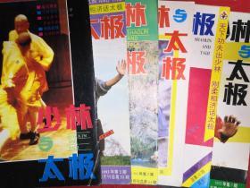 绝版杂志：少林与太极1993年1~6期全（双月刊）