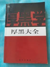 新厚黑学全书（全14册）