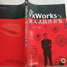 VxWorks与嵌入式软件开发