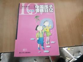 爱的教育：中国孩子情感日记：小学卷