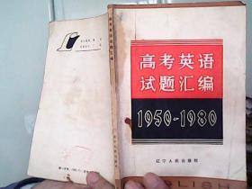 高考英语试题汇编（1950-1980）