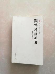 闲话诗经刊石【厚册】