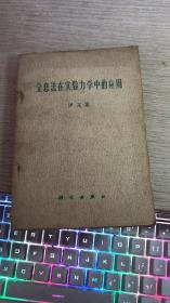 全息法在实验力学中的应用（译文集、77年1版1印、4070册）