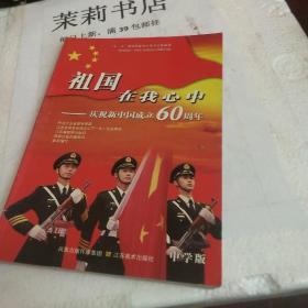 祖国在我心中:庆祝新中国成立60周年.中学版