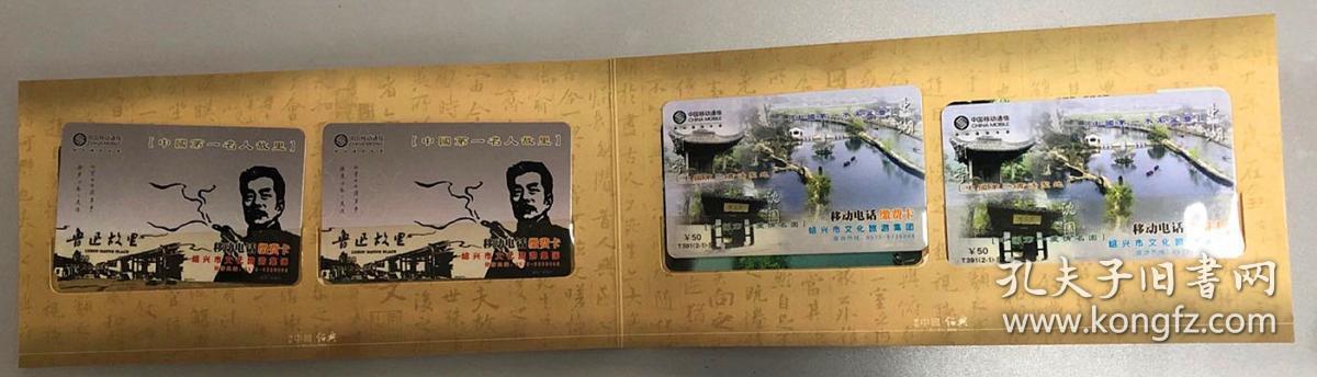 绍兴市文化旅游集团移动电话缴费卡（中国第一名人故里、中国第一水石盆景、中国第一书法圣地、中国第一爱情名园）（二套）（T391-2-1SX、T391-2-2SX）