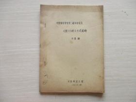 中国语言学会第二届年会论文 《说文》释义方式述略   油印本【523】