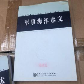 中国军事百科全书.101.军事海洋水文(学科分册)