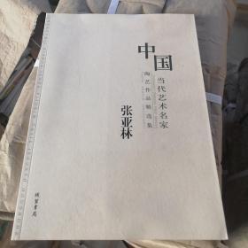 中国当代艺术名家陶瓷作品精选集张亚林
印刷，2000册