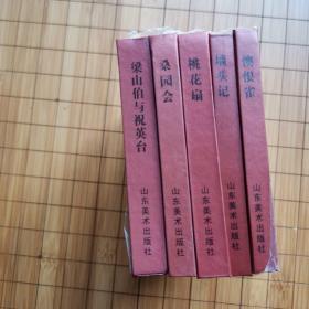 中国古典连环画精品选（五册）
一版一印！全新！