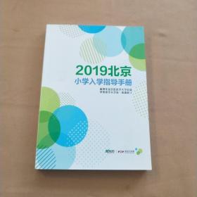 2019北京小学入学指导手册