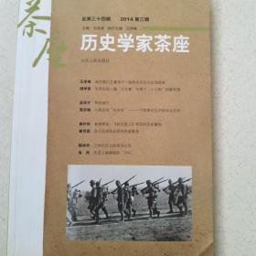 历史学家茶座（2014第三辑·总第三十四辑）