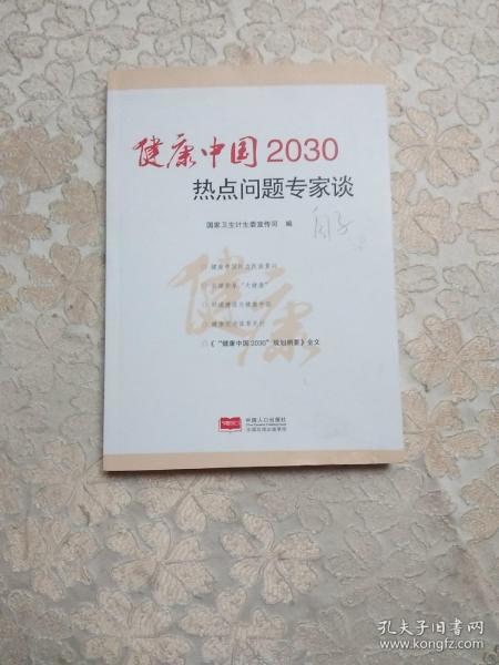 健康中国2030热点问题专家谈