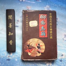 中国古代四大神话小说 聊斋志异            96年一版一印