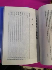 中国隶书名帖精华、中国魏书名帖精华  两本合售   （1994年一版一印大16开本，仅印1千册，正版品新）