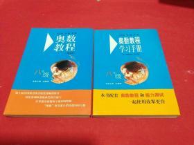 奥数教程学习手册（8年级）（第5版）+奥数教程（8年级）（第5版）2本合售