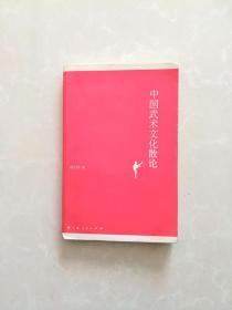 中国武术文化散论【印3250册】