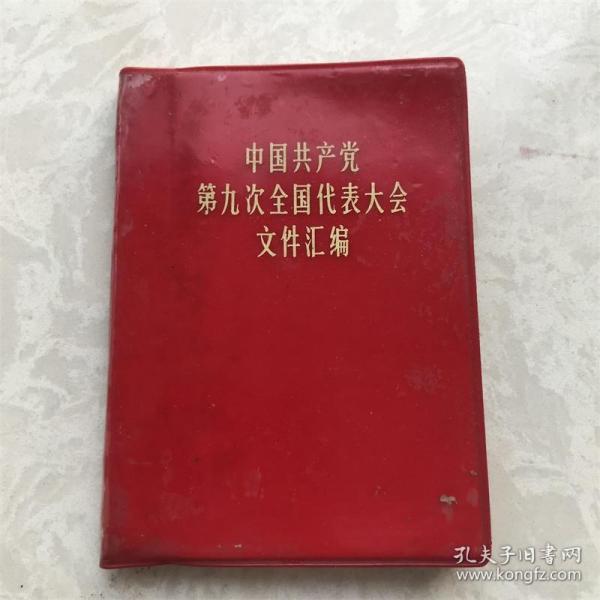 中国共产党第九次全国代表大会文件汇编含林彪