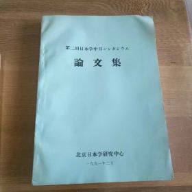 第二回日本学中日シソポヅワム论文集