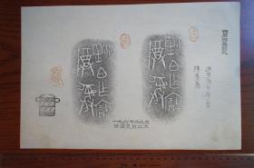 金文，西周青铜器，潶伯双卣，1967年甘肃灵台出土。
铭文为手拓，其余文字为印刷。
钤印：卣、前人未见。
已托裱。