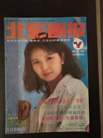 北影画报（1988年第4期）