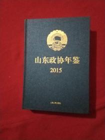 山东政协年鉴2015