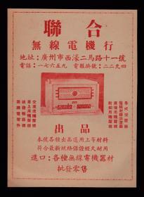 民国广州无线电机行广告