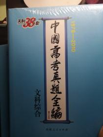 中国高考真题全编（1978-2010）文科综合