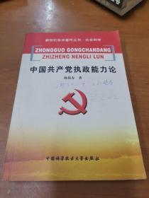 中国共产党执政能力论