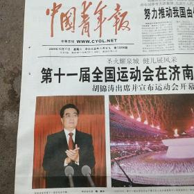 中国青年报2009年10月17日第十一届全国运动会在济南隆重开幕