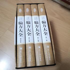中国传统医学：偏方大全（全四卷）