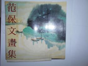 范保文画集 毛笔签名钤印