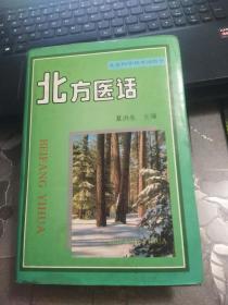 北方医话   夏洪生 编  北京科学技术出版社  精装本