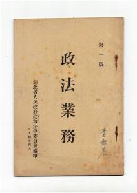 《政法业务》（创刊号）【刊影欣赏】