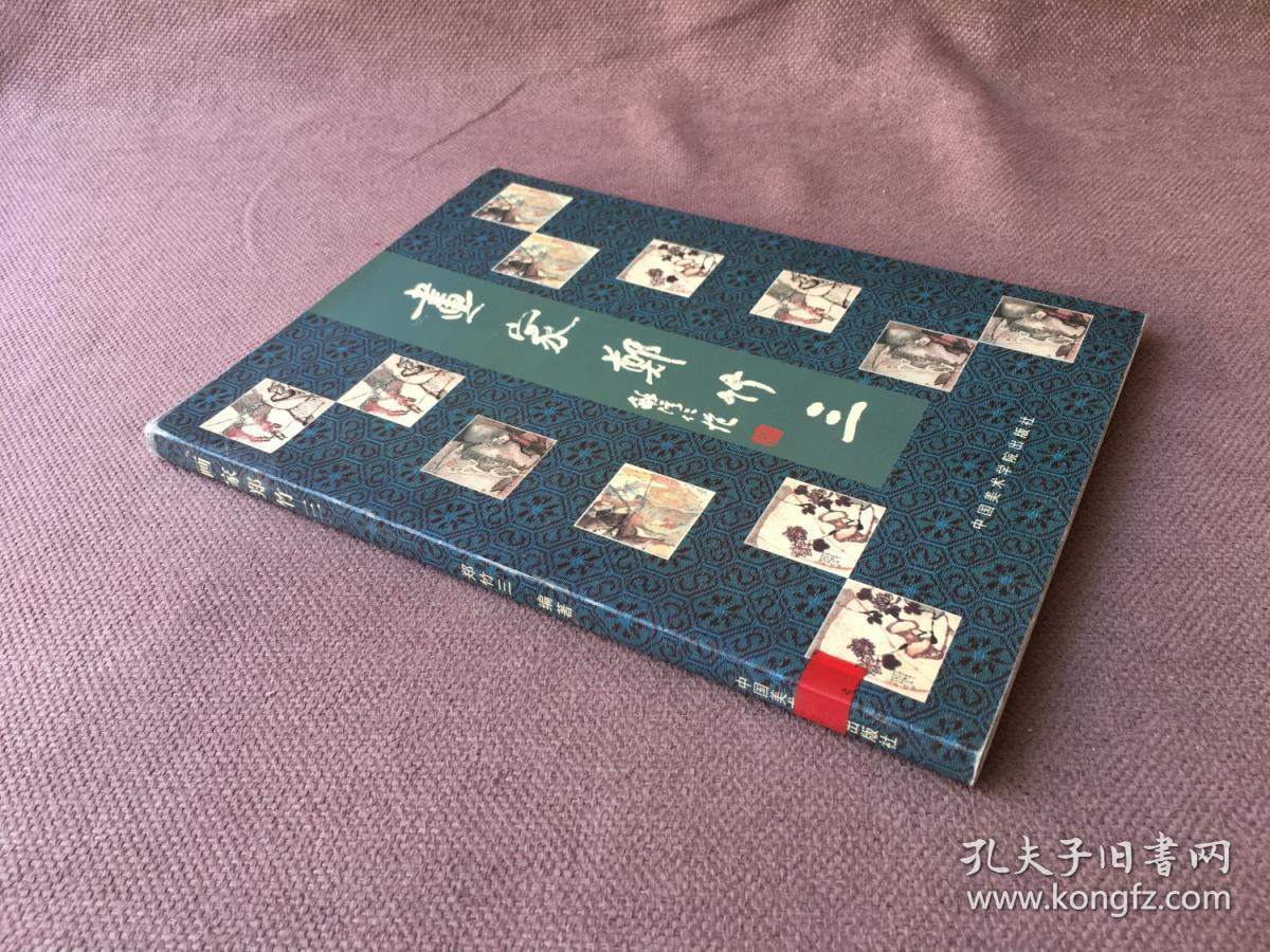 画家郑竹三 （毛笔签名钤印本）