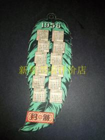 老年历卡--------树叶式《1956年，1957年年历卡》！