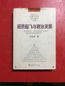 经济起飞与政治发展:东亚新兴工业化国家与地区政治经济发展研究