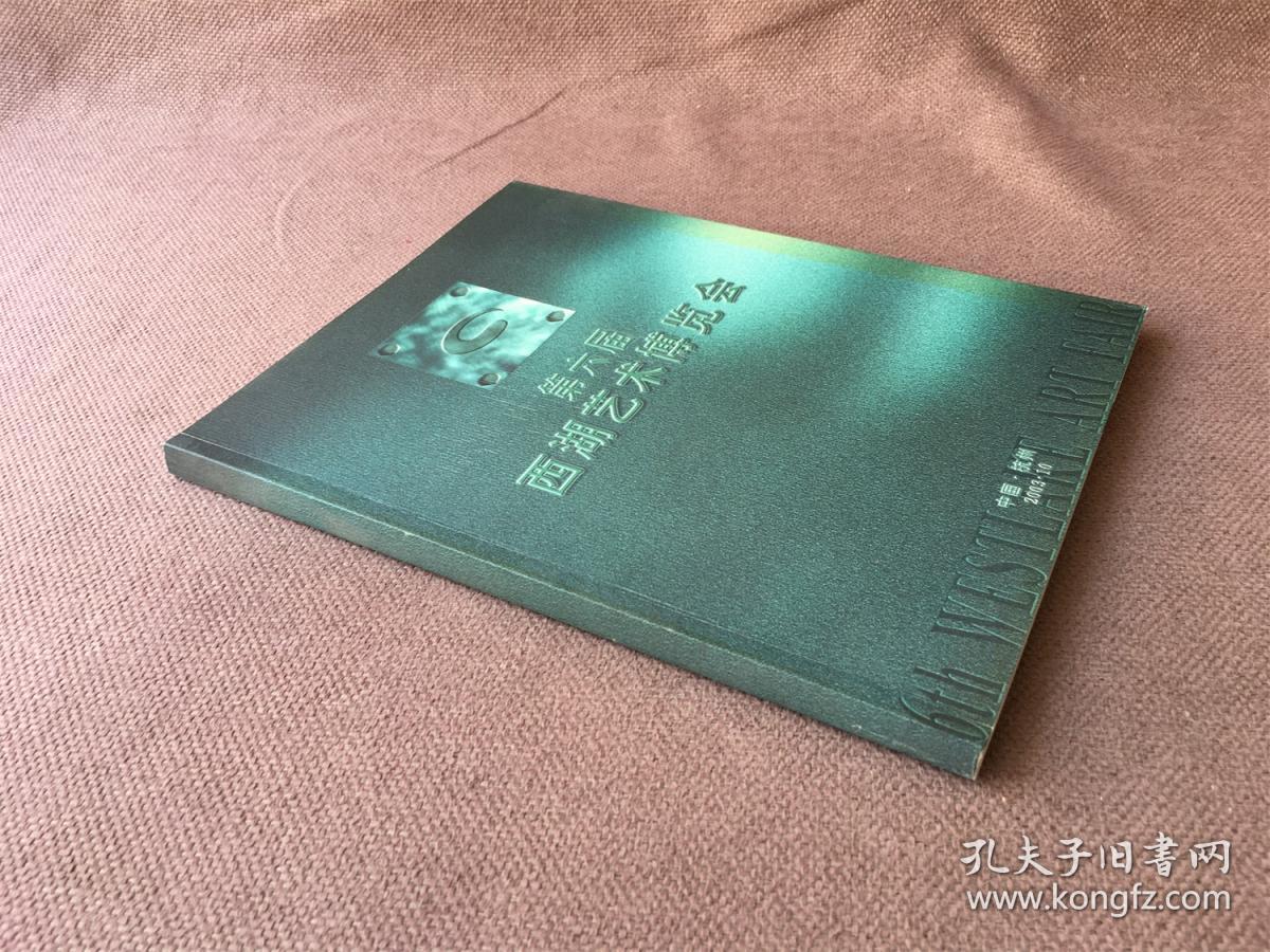 第六届西湖艺术博览会