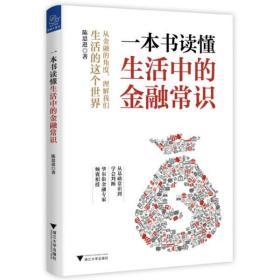 一本书读懂生活中的金融常识