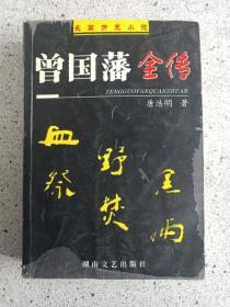 长篇历史小说《曾国藩全传》2003年（唐浩明著，32开本，湖南文艺出版社，有藏书者签字及评语，有阳光文化图书音像社印章）