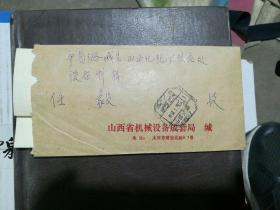 山西省机械设备成套局 信封 1987年老信封 潞城县山西化肥厂
