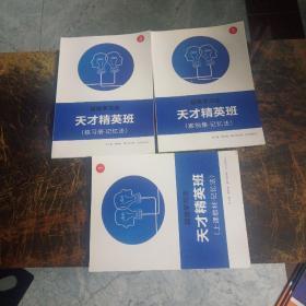 超级学习法 天才精英班：上课教材-记忆法 案例集-记忆法 练习册-记忆法 上课教材-思维导图 案例集-思维导图 练习册-思维导图（全六册一套 全）（大16开本，内印本）