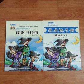 （包正版）阳光喔经典作文：议论与抒情+议论与抒情家庭练习册【2册合售】