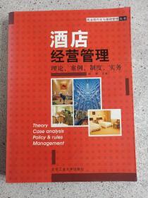 《商业现代化与基础管理丛书----酒店经营管理》2006年4月1版1印（32开本，北京工业大学出版社，限印5000册，赵涛主编）