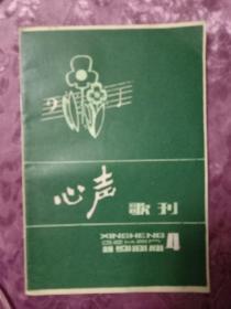 心声歌刊 1984－4